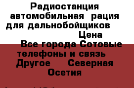 Радиостанция автомобильная (рация для дальнобойщиков) President BARRY 12/24 › Цена ­ 2 670 - Все города Сотовые телефоны и связь » Другое   . Северная Осетия